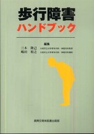 歩行障害ハンドブック