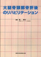 大腿骨頸部骨折後のﾘﾊﾋﾞﾘﾃｰｼｮﾝ 複刻国定高等小学読本