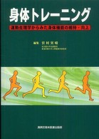 身体トレーニング 運動生理学からみた身体機能の維持・向上