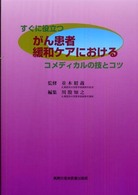 すぐに役立つがん患者緩和ｹｱにおけるｺﾒﾃﾞｨｶﾙの技とｺﾂ