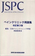 ペインクリニック用語集