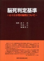 脳死判定基準 とくに小児の脳死について