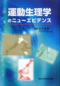 運動生理学のニューエビデンス