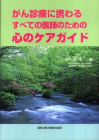 がん診療に携わるすべての医師のための心のケアガイド