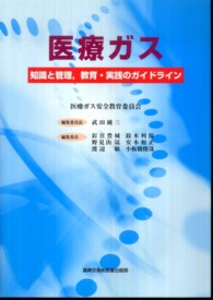 医療ガス 知識と管理,教育・実践のガイドライン