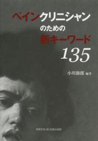 ペインクリニシャンのための新キーワード135
