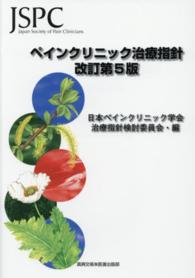 ペインクリニック治療指針  改訂5版