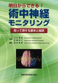 明日からできる!術中神経モニタリング 知って得する基本と秘訣