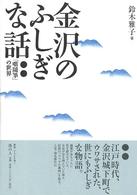 金沢のふしぎな話 「咄随筆」の世界