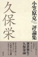 久保栄 小笠原克評論集
