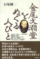 金尾文淵堂をめぐる人びと