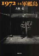 1972青春軍艦島