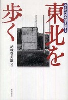 東北を歩く : 小さな村の希望を旅する