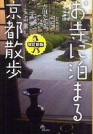 お寺に泊まる京都散歩