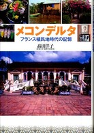 メコンデルタ フランス植民地時代の記憶
