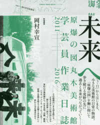 未来へ 原爆の図丸木美術館学芸員作業日誌2011-2016