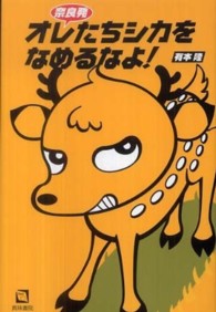 奈良発 オレたちシカをなめるなよ！