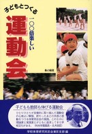子どもとつくる100倍楽しい運動会