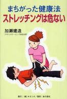 ストレッチングは危ない まちがった健康法/ 加瀬建造著