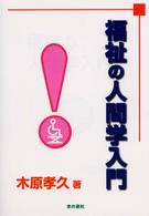 福祉の人間学入門