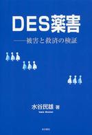 DES薬害 被害と救済の検証.