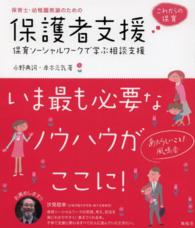 保育士・幼稚園教諭のための保護者支援 保育ソーシャルワークで学ぶ相談支援  これからの保育
