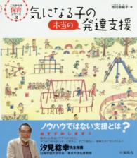 気になる子の本当の発達支援 これからの保育シリーズ