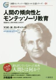 人間の傾向性とモンテッソーリ教育 普遍的な人間の特質とは何か? 国際モンテッソーリ協会(AMI)公認シリーズ  01