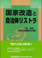 国家改造と自治体リストラ