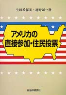 アメリカの直接参加・住民投票