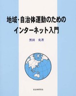 地域・自治体運動のためのインターネット入門