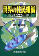 世界の住民組織 アジアと欧米の国際比較