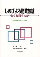 しのびよる財政破綻 どう打開するか  大阪衛星都市にみるその実相