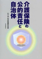 介護保険の公的責任と自治体
