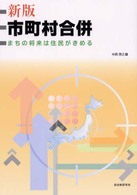 市町村合併 まちの将来は住民がきめる