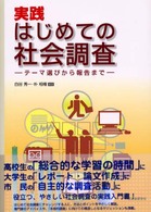 実践はじめての社会調査 テーマ選びから報告まで