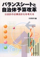 バランスシートと自治体予算改革 公会計の企業会計化を考える