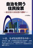 自治を問う住民投票 抵抗型から自治型の運動へ