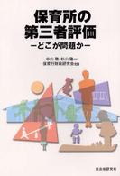 保育所の第三者評価 どこが問題か