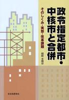 政令指定都市・中核市と合併