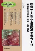 社会サービスと協同のまちづくり 「構造改革」と保健・医療・介護・福祉 シリーズ地方自治構造改革を問う