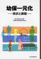 幼保一元化 現状と課題