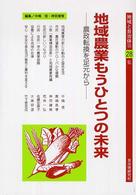 地域農業もうひとつの未来 農政転換を足元から 地域と自治体 / 自治体問題研究所編集