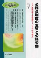 公務員制度の変質と公務労働 : NPM型効率･市場型ｻｰﾋﾞｽの分析視点 ｼﾘｰｽﾞ地方自治構造改革を問う