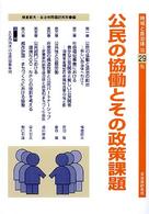 公民の協働とその政策課題 地域と自治体 ; 第29集