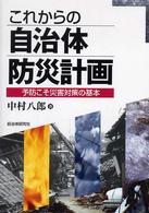 これからの自治体防災計画 予防こそ災害対策の基本