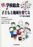 学校給食が子どもと地域を育てる 続