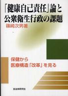「健康自己責任」論と公衆衛生行政の課題 保健から医療構造「改革」を見る