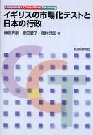 ｲｷﾞﾘｽの市場化ﾃｽﾄと日本の行政 = Compulsory competitive tendering CCT