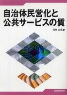 自治体民営化と公共サービスの質